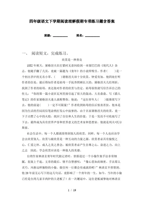四年级语文下学期阅读理解假期专项练习题含答案