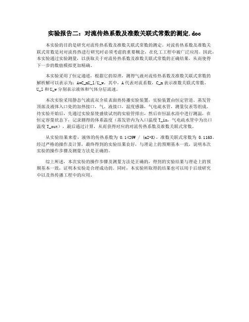 实验报告二：对流传热系数及准数关联式常数的测定.doc