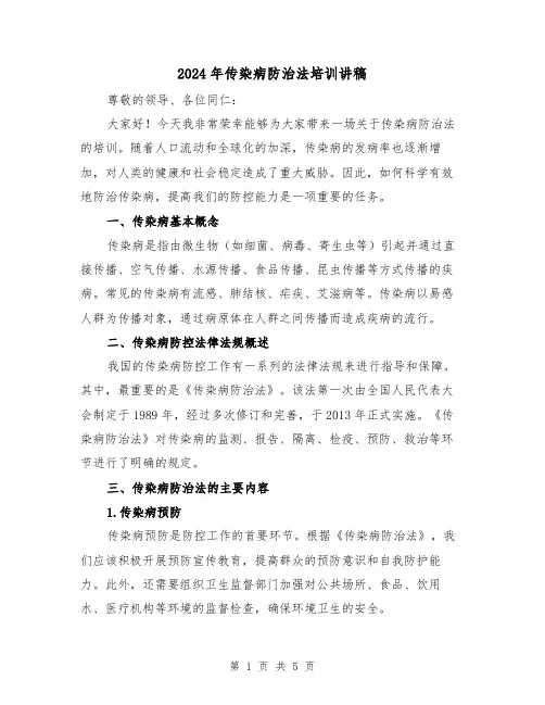 2024年传染病防治法培训讲稿(2篇)