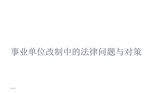 事业单位改制
