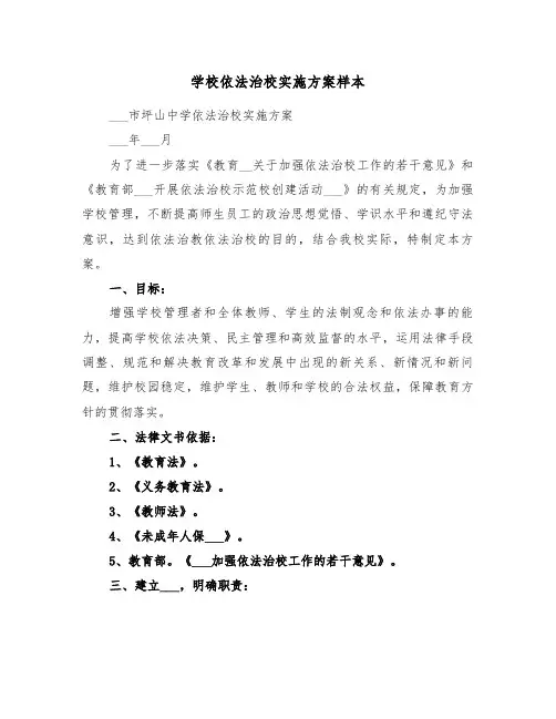 学校依法治校实施方案样本(二篇)