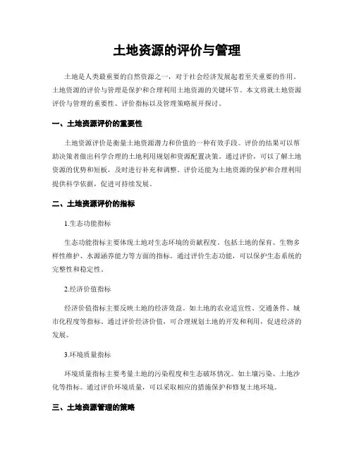 土地资源的评价与管理