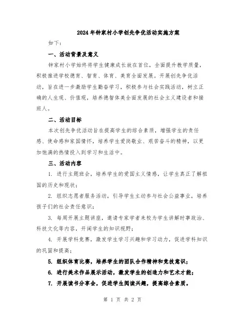2024年钟家村小学创先争优活动实施方案