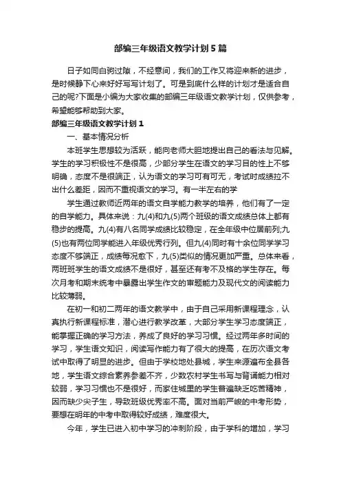 部编三年级语文教学计划5篇