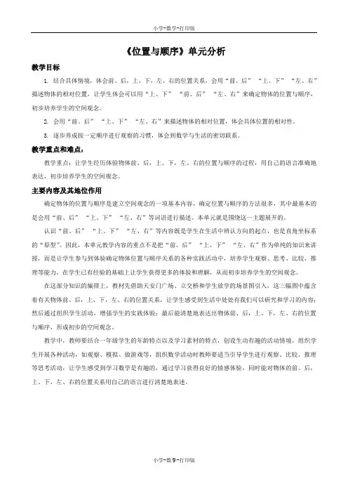 北京版-数学-一年级上册-《位置与顺序》单元分析