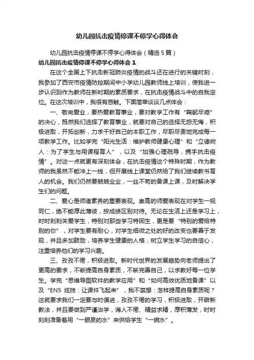 幼儿园抗击疫情停课不停学心得体会（精选5篇）