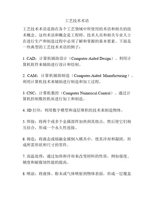 工艺技术术语