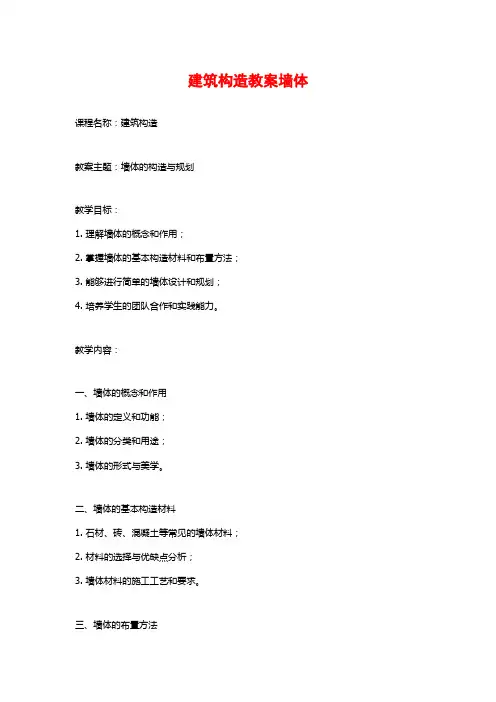 建筑构造教案墙体