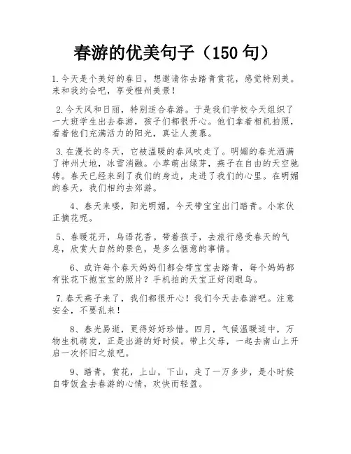 春游的优美句子(150句)