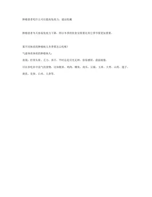 肿瘤患者吃什么可以提高免疫力,建议收藏