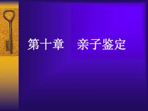 第十章 亲子鉴定