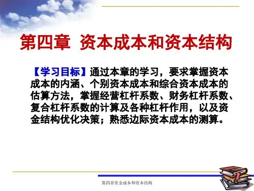 第4章资本成本和资本结构