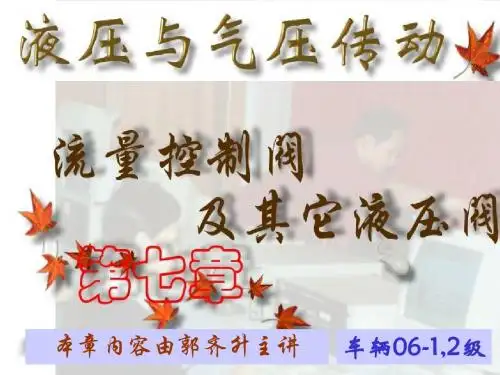 液压-第07章流量控制阀