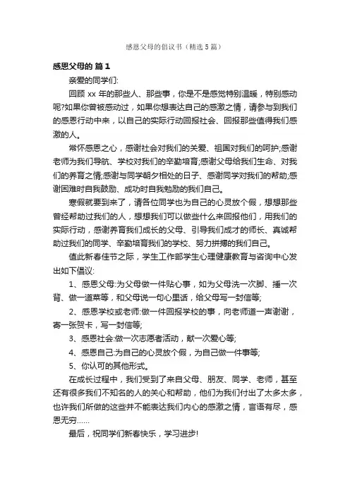 感恩父母的倡议书（精选5篇）