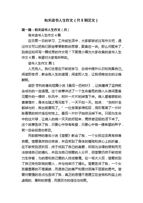 有关读书人生作文（共5则范文）
