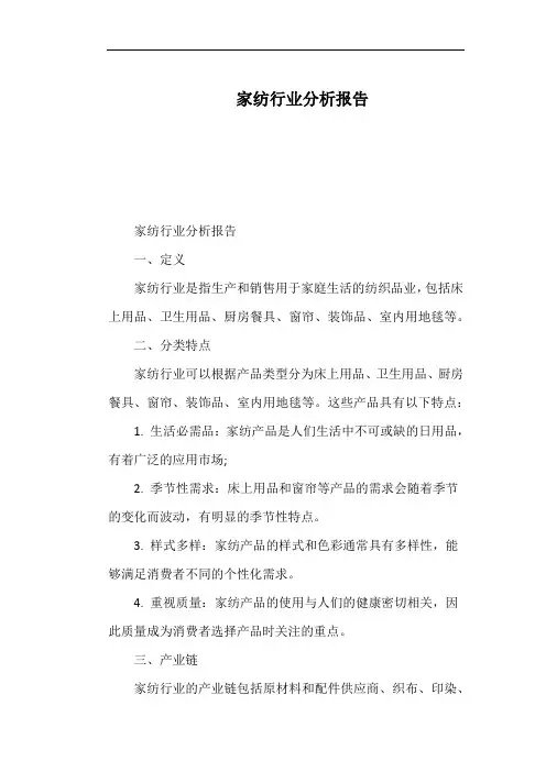家纺行业分析报告