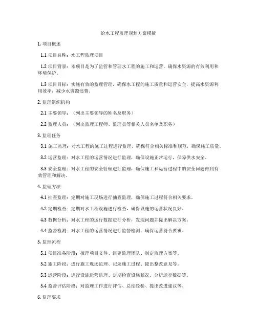 给水工程监理规划方案模板