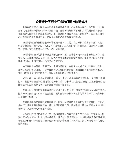 公路养护管理中存在的问题与改革措施