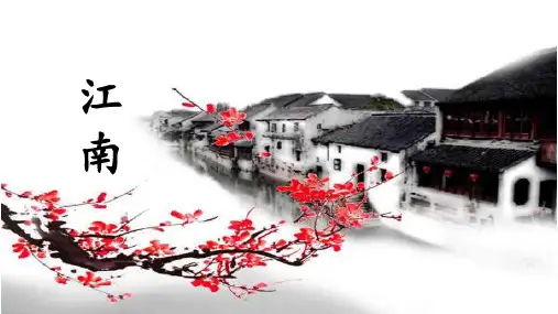 部编版小学一年级语文上册《江南》教学课件