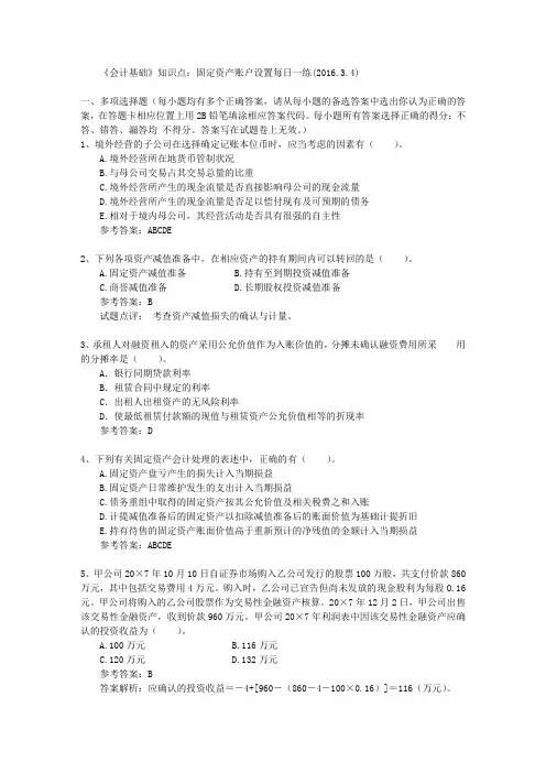 《会计基础》知识点：固定资产账户设置每日一练(2016.3.4)