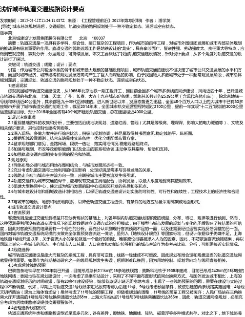 浅析城市轨道交通线路设计要点