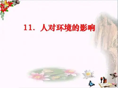 五年级科学上册第11课人对环境的影响课件2冀教版