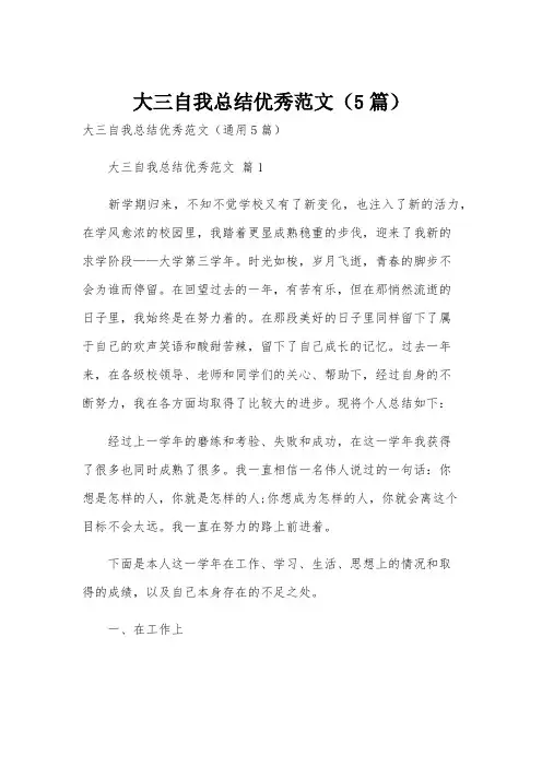 大三自我总结优秀范文(5篇)