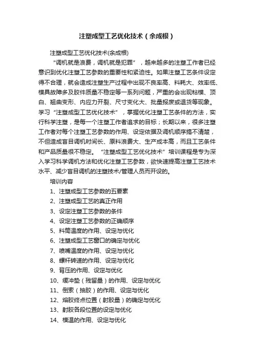 注塑成型工艺优化技术（余成根）