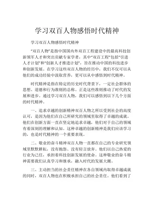 学习双百人物感悟时代精神