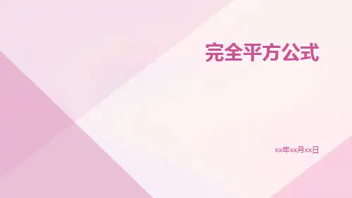 完全平方公式
