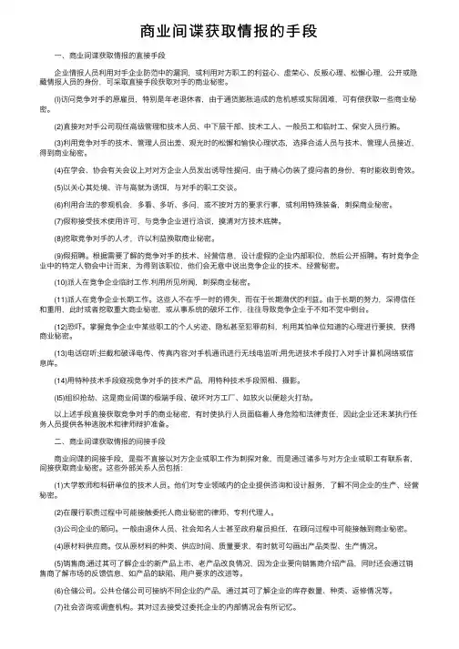 商业间谍获取情报的手段