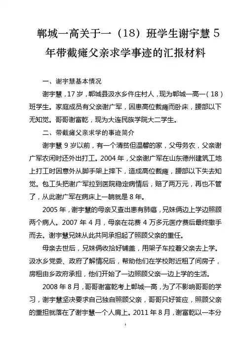 郸城一高关于一(18)班谢宇慧带父求学事迹的汇报材料