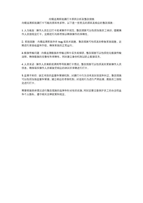 内镜追溯系统漏打卡原因分析及整改措施
