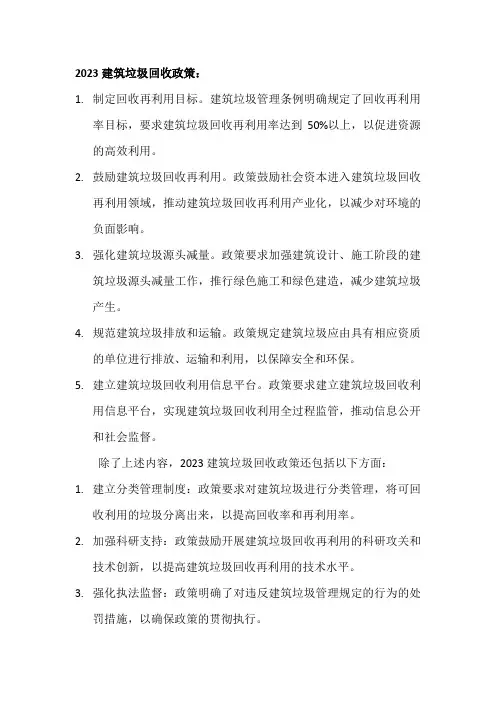 2023建筑垃圾回收政策