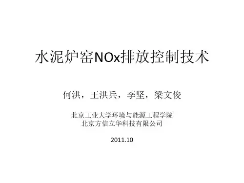 水泥厂NOx(脱硝)排放控制技术复习课程