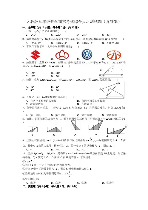 人教版九年级数学期末考试综合复习测试题(含答案)