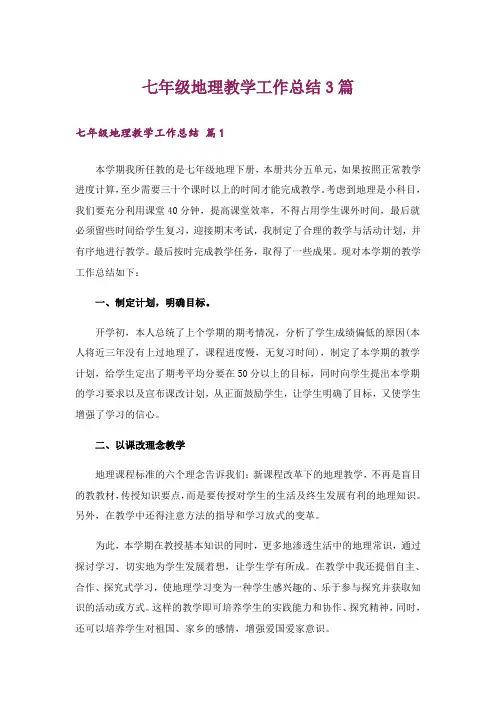 七年级地理教学工作总结3篇