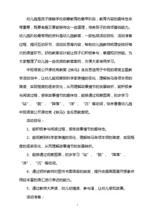 幼儿园中班语言公开课优秀教案《铁马》含反思word版