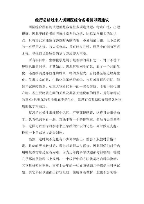 经验总结过来人谈西医综合备考复习四建议