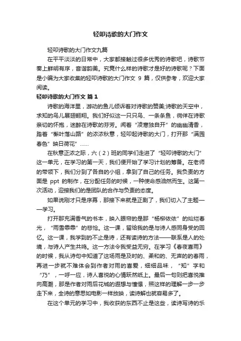 轻叩诗歌的大门作文九篇
