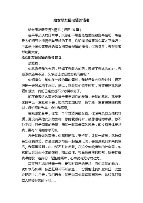 给女朋友最深情的情书（通用15篇）