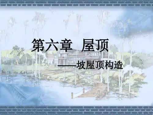 房屋建筑学-6-3坡屋顶