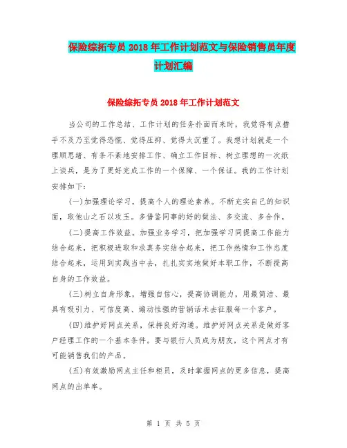 保险综拓专员2018年工作计划范文与保险销售员年度计划汇编