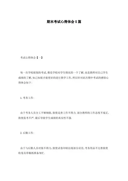 期末考试心得体会5篇
