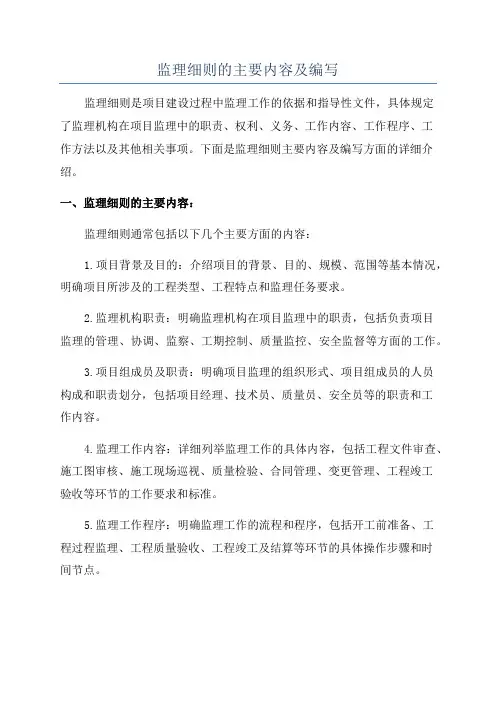 监理细则的主要内容及编写