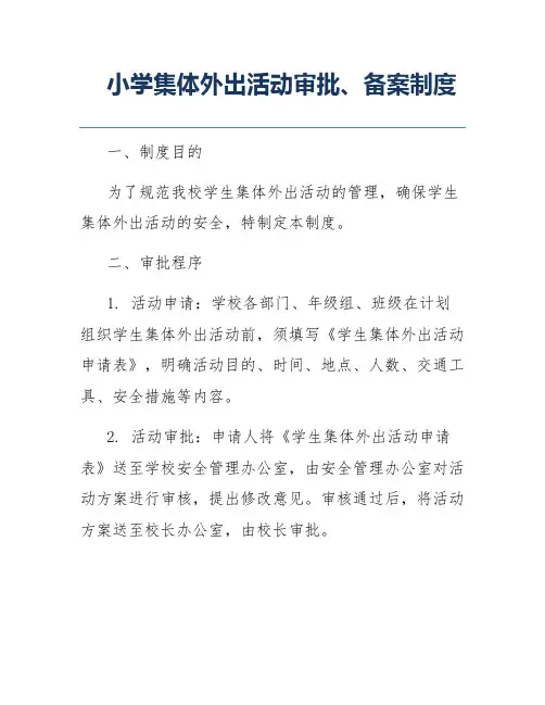 小学集体外出活动审批、备案制度