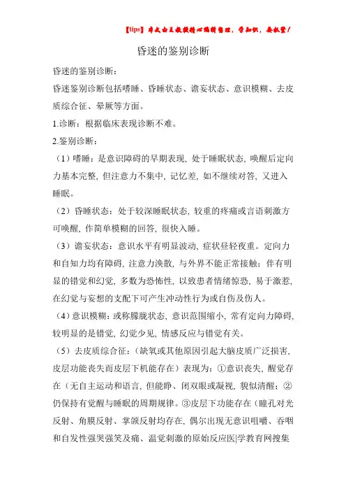 昏迷的鉴别诊断