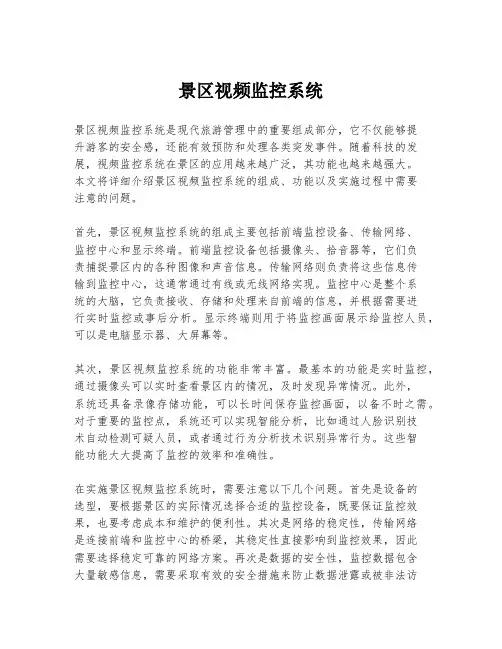 景区视频监控系统