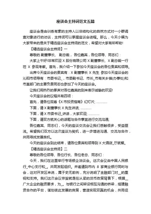 座谈会主持词范文五篇