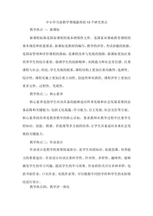 中小学当前教学领域最热的13个研究热点